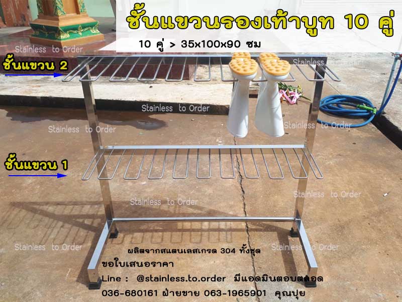 ชั้นแขวนรองเท้าบูทสแตนเลสเกรด 304